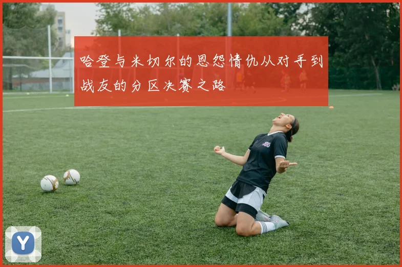 哈登与米切尔的恩怨情仇从对手到战友的分区决赛之路