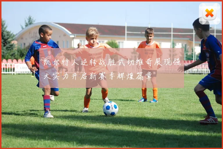 凯尔特人逆转战胜武切维奇展现强大实力开启新赛季辉煌篇章