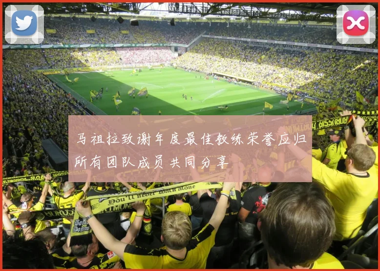 马祖拉致谢年度最佳教练荣誉应归所有团队成员共同分享