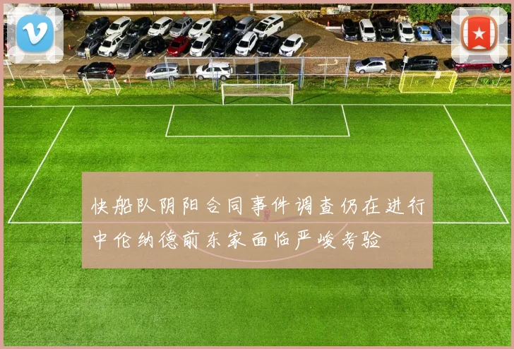 快船队阴阳合同事件调查仍在进行中伦纳德前东家面临严峻考验