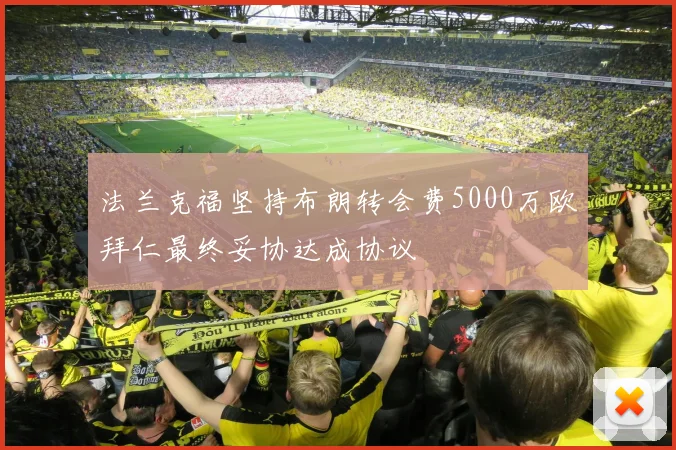 法兰克福坚持布朗转会费5000万欧拜仁最终妥协达成协议