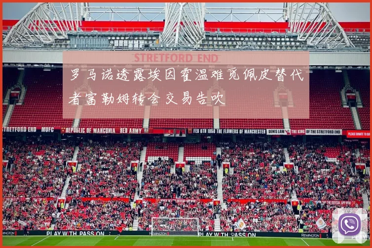 罗马诺透露埃因霍温难觅佩皮替代者富勒姆转会交易告吹