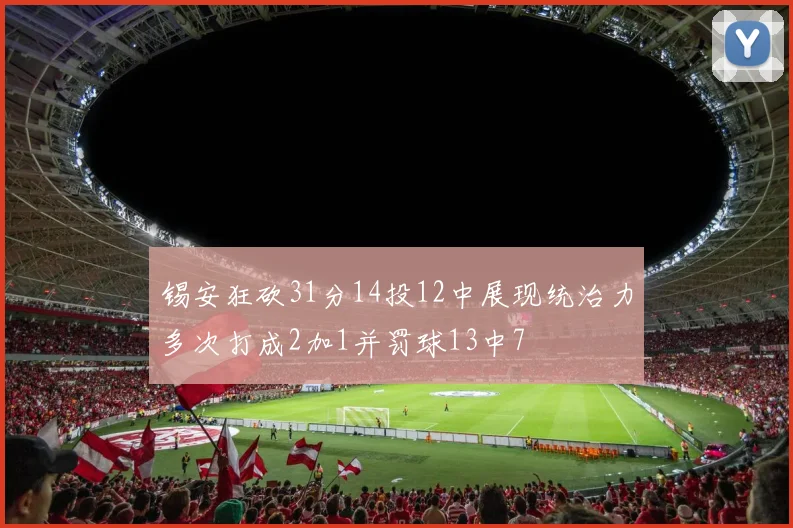 锡安狂砍31分14投12中展现统治力多次打成2加1并罚球13中7
