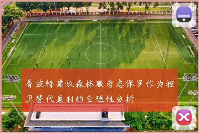 香波特建议森林狼考虑保罗作为控卫替代康利的合理性分析