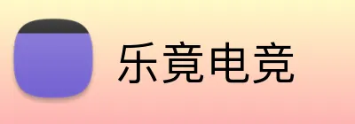 乐竟电竞 Logo